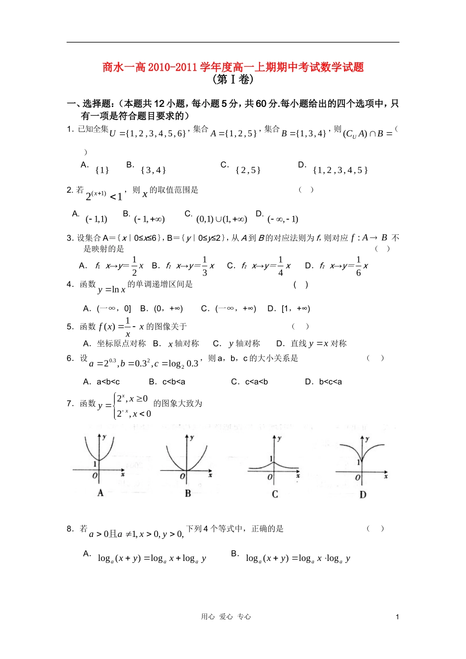 河南省商水一高10-11学年高一数学上学期期中考试新人教A版【会员独享】_第1页