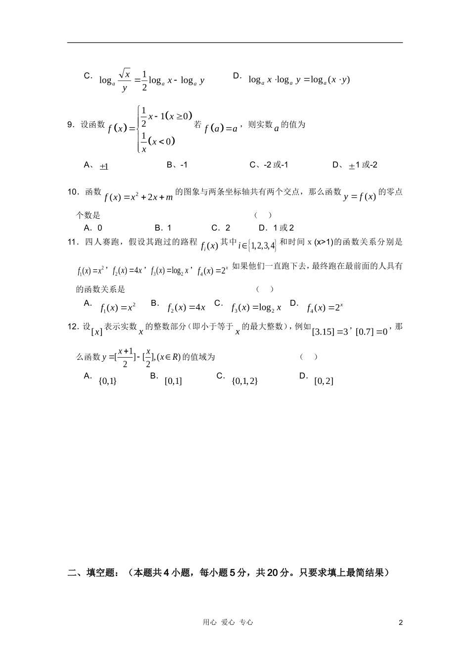 河南省商水一高10-11学年高一数学上学期期中考试新人教A版【会员独享】_第2页