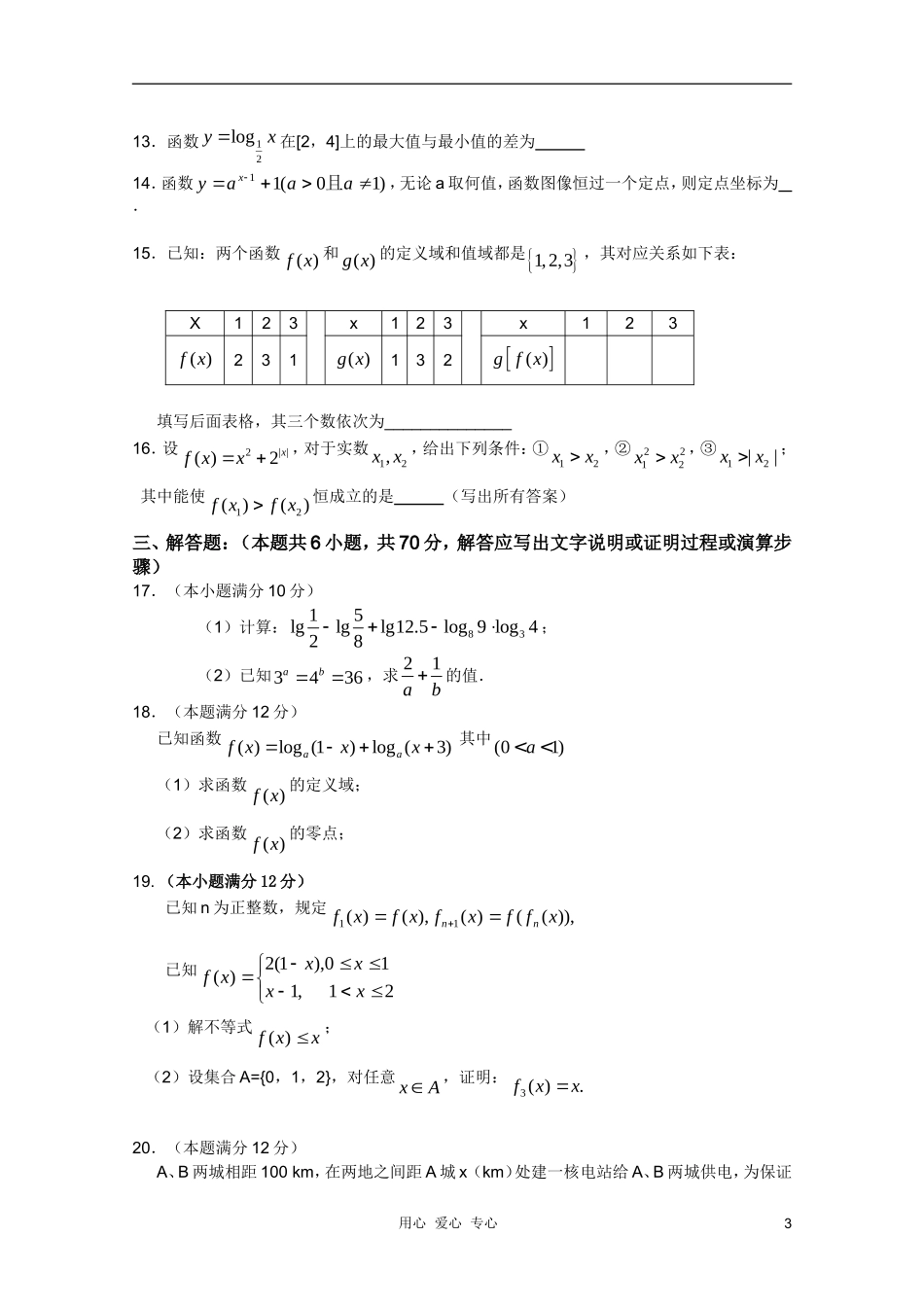 河南省商水一高10-11学年高一数学上学期期中考试新人教A版【会员独享】_第3页