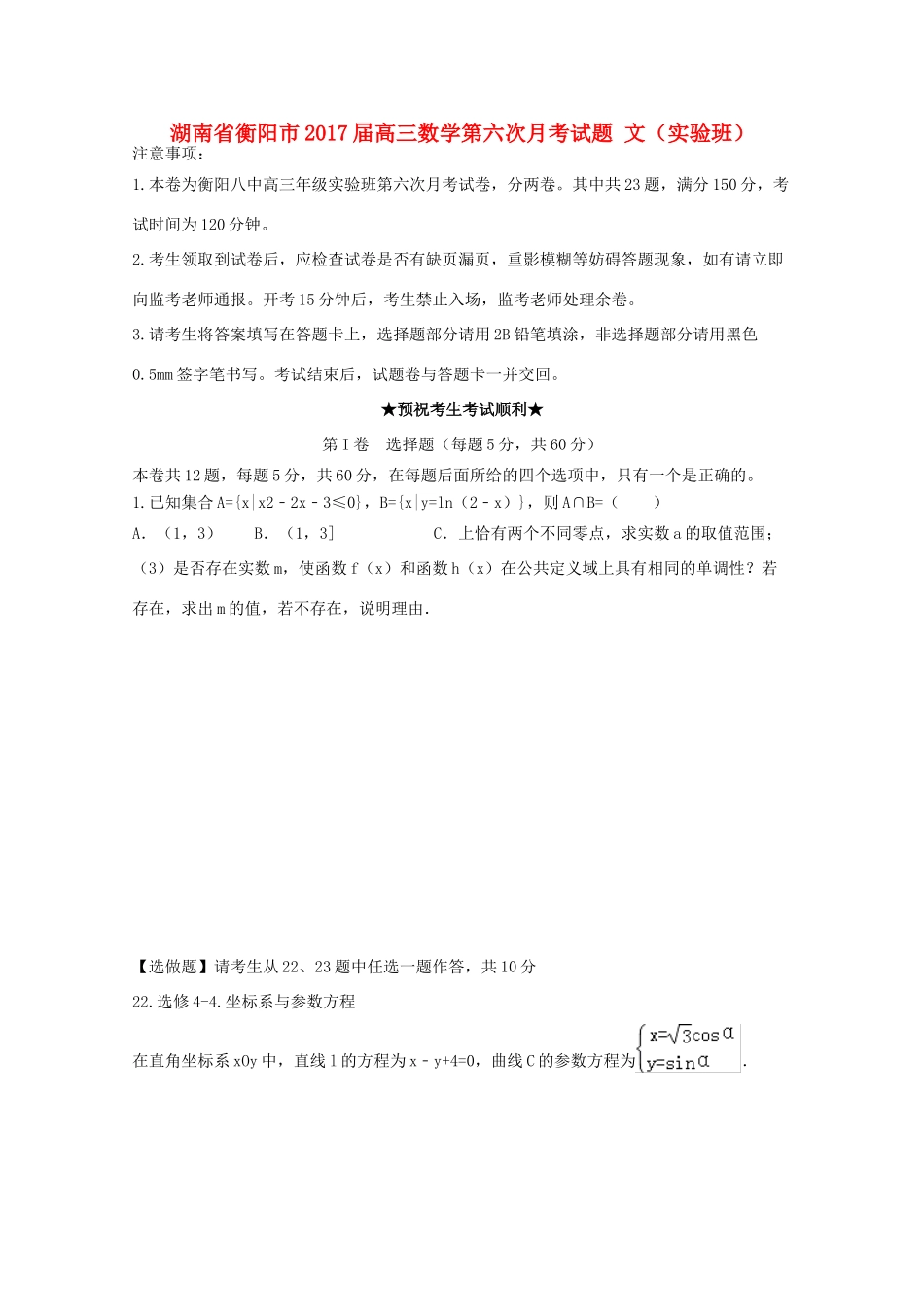 湖南省衡阳市高三数学第六次月考试题 文（实验班）-人教版高三全册数学试题_第1页