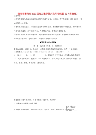 湖南省衡阳市高三数学第六次月考试题 文（实验班）-人教版高三全册数学试题