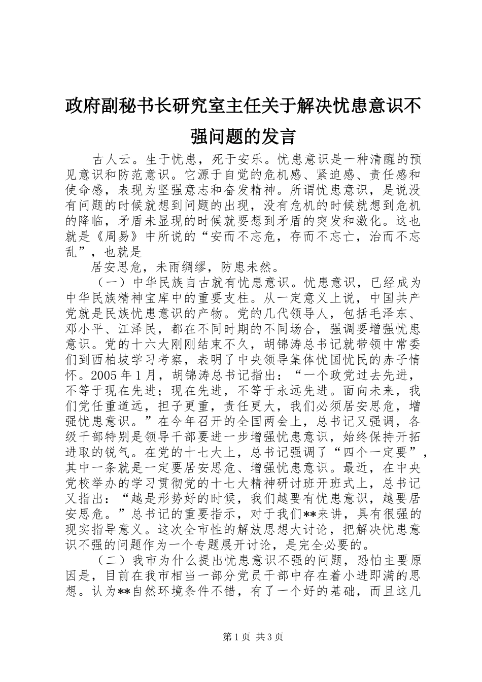 政府副秘书长研究室主任关于解决忧患意识不强问题的发言稿_第1页