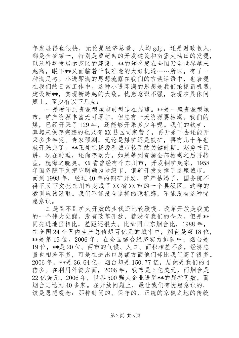 政府副秘书长研究室主任关于解决忧患意识不强问题的发言稿_第2页
