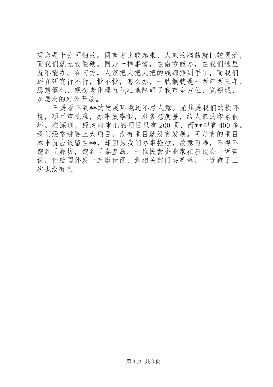 政府副秘书长研究室主任关于解决忧患意识不强问题的发言稿_第3页