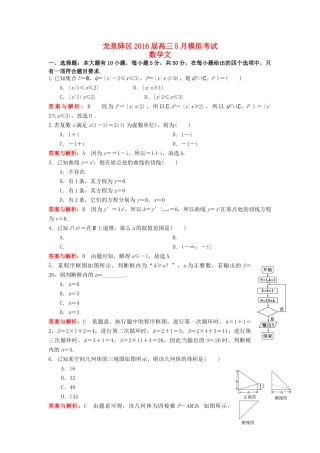 四川省成都市龙泉驿区高三数学5月模拟考试试题 文（含解析）-人教版高三全册数学试题