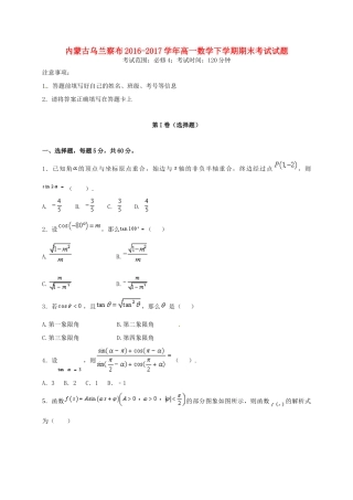 内蒙古乌兰察布高一数学下学期期末考试试题-人教版高一全册数学试题