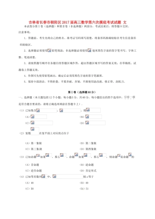 吉林省长春市朝阳区高三数学第六次摸底考试试题 文-人教版高三全册数学试题