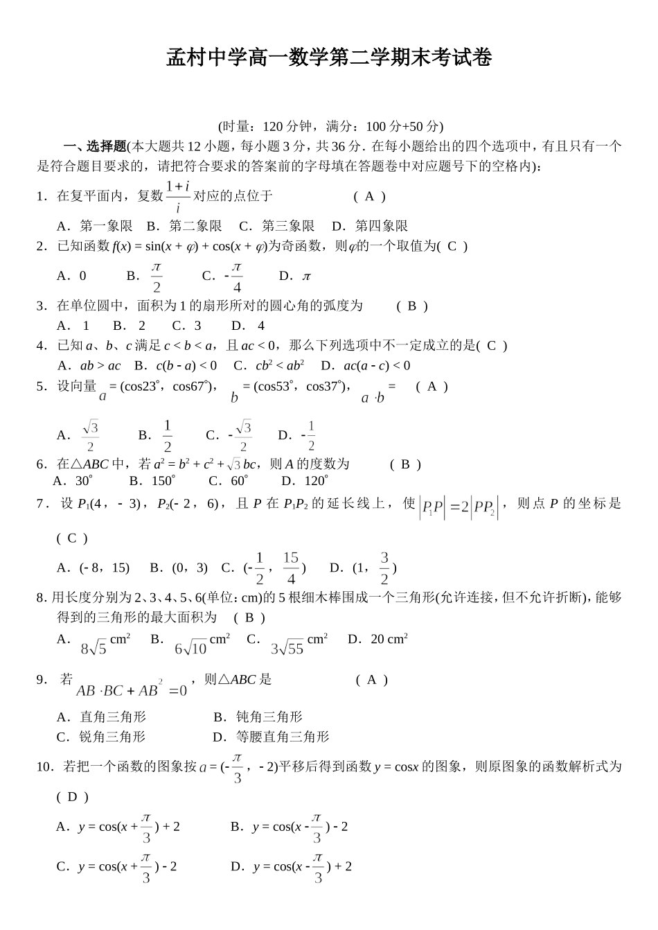 孟村中学高一数学第二学期末考试卷新课标人教A版数学必修2_第1页
