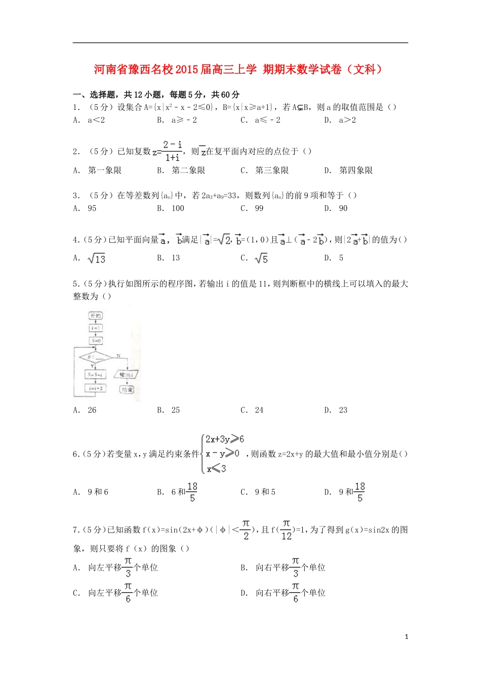 河南省豫西名校高三数学上学期期末试卷 文（含解析）-人教版高三全册数学试题_第1页