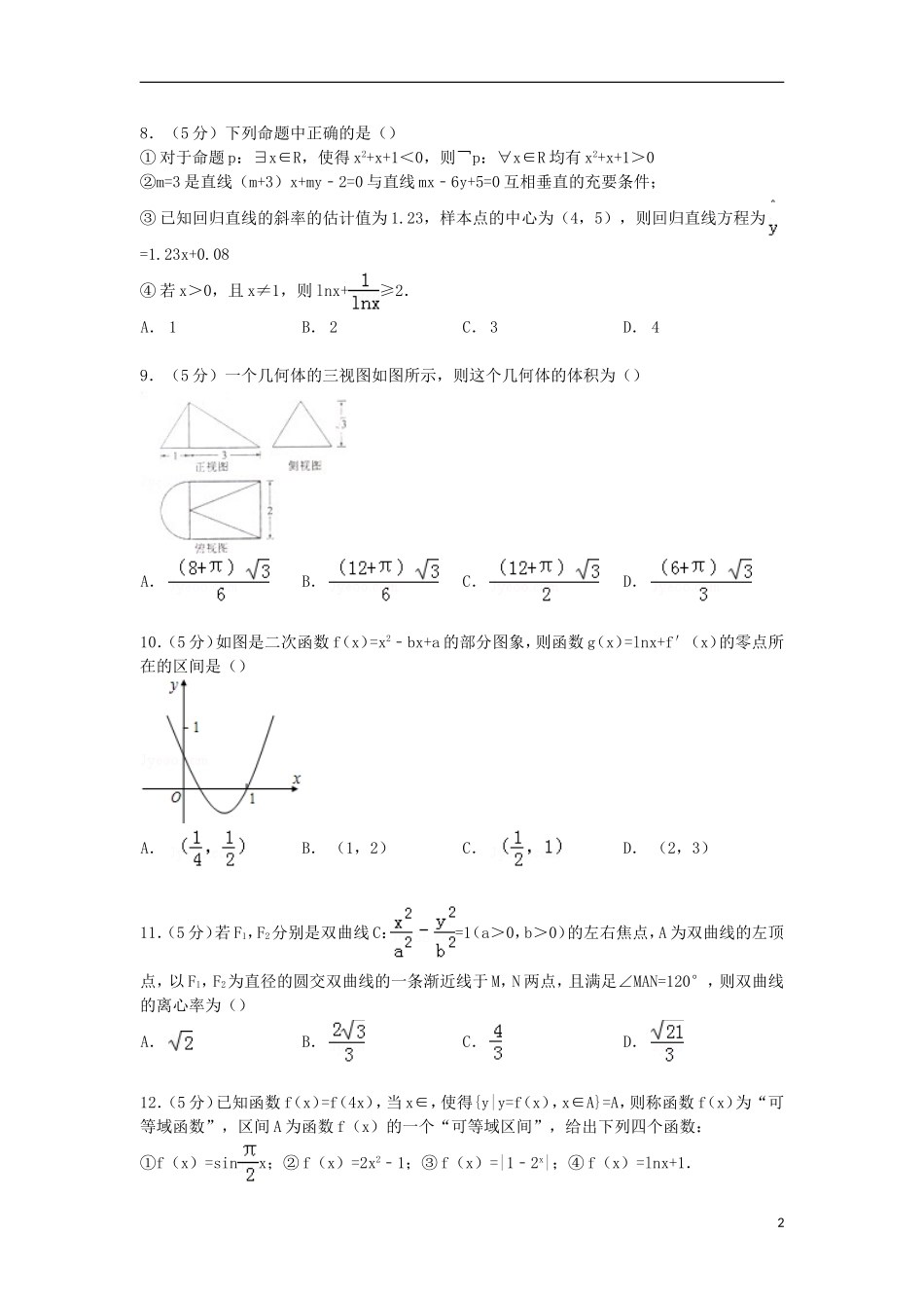 河南省豫西名校高三数学上学期期末试卷 文（含解析）-人教版高三全册数学试题_第2页