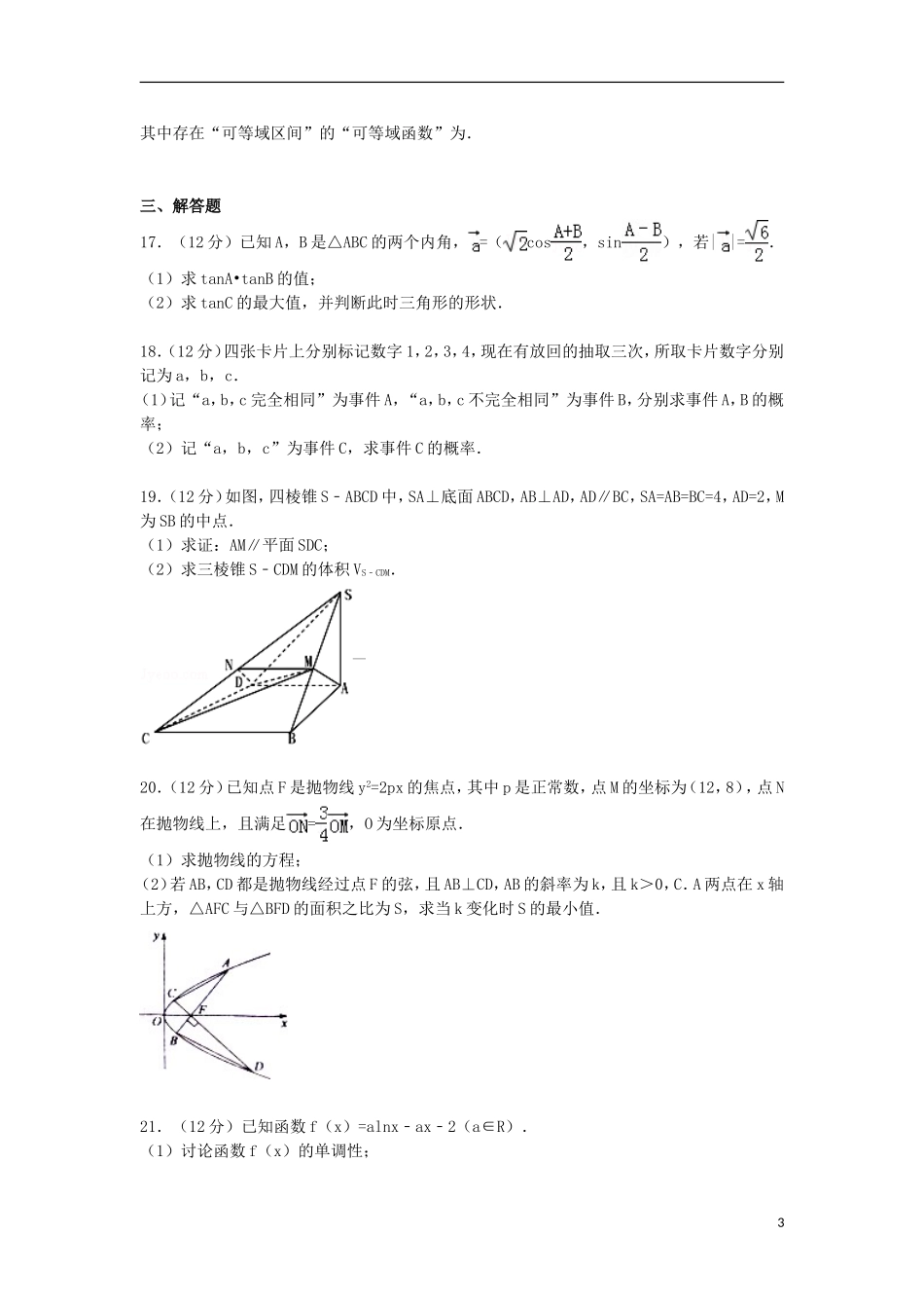 河南省豫西名校高三数学上学期期末试卷 文（含解析）-人教版高三全册数学试题_第3页