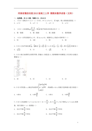 河南省豫西名校高三数学上学期期末试卷 文（含解析）-人教版高三全册数学试题