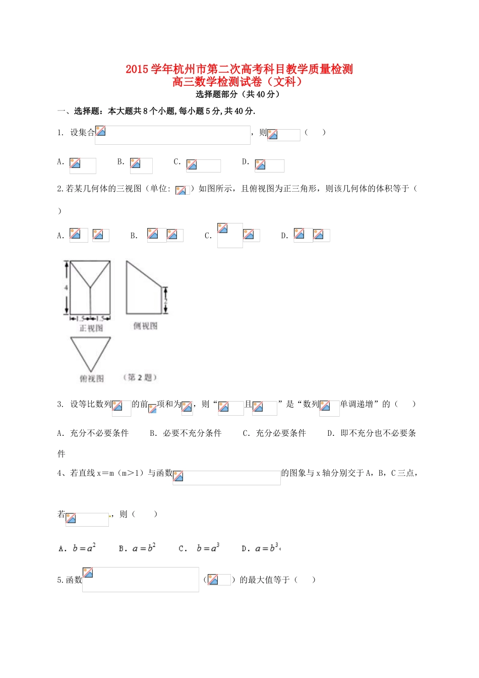 浙江省杭州市高考数学第二次教学质量检测试题 文-人教版高三全册数学试题_第1页