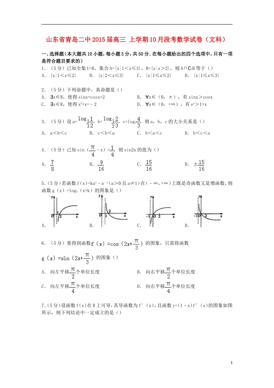 山东省青岛二中高三数学上学期10月段考试卷 文（含解析）-人教版高三全册数学试题_第1页