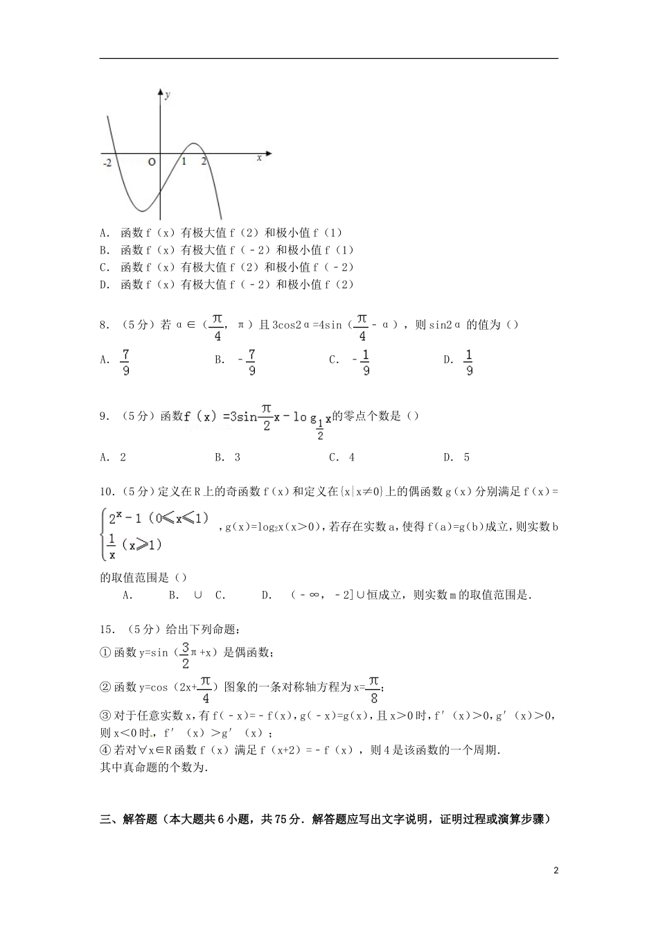 山东省青岛二中高三数学上学期10月段考试卷 文（含解析）-人教版高三全册数学试题_第2页