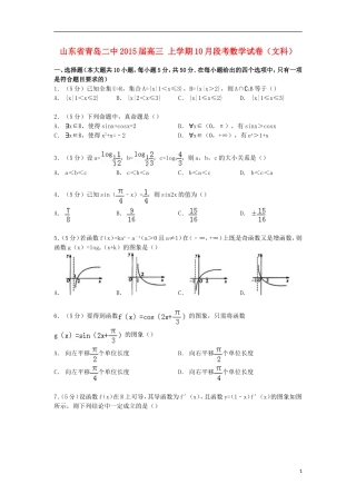 山东省青岛二中高三数学上学期10月段考试卷 文（含解析）-人教版高三全册数学试题