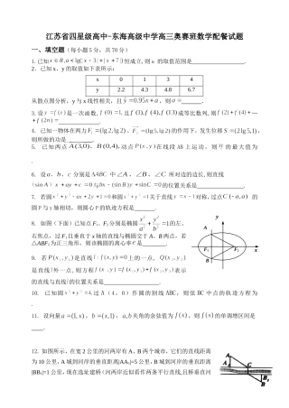 江苏省四星级高中 东海高级中学高三数学奥赛班数学配餐试卷