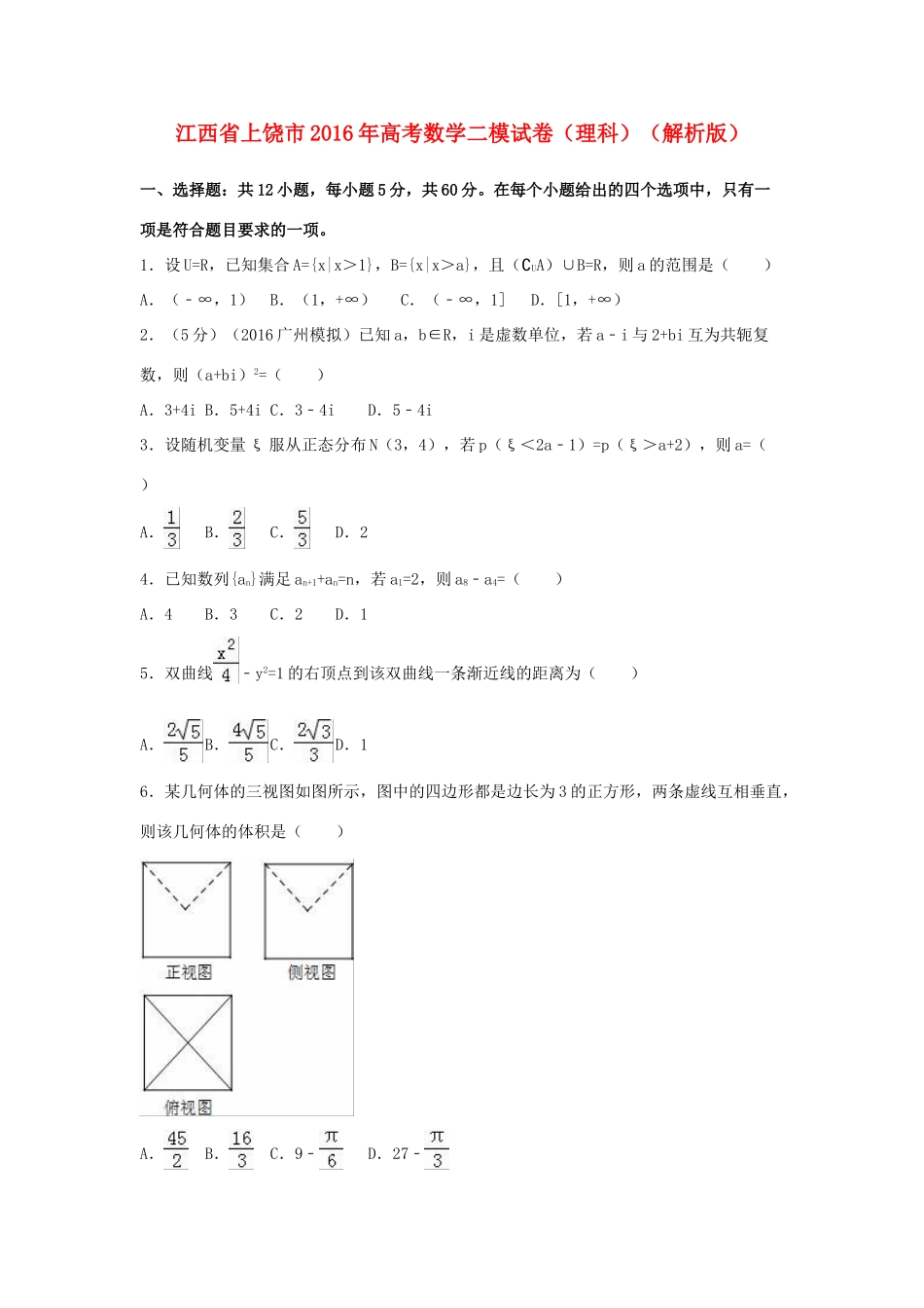 江西省上饶市高考数学二模试卷 理（含解析）-人教版高三全册数学试题_第1页