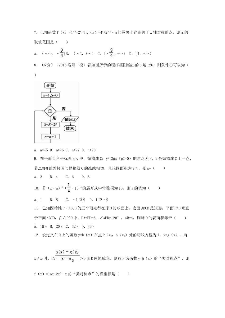 江西省上饶市高考数学二模试卷 理（含解析）-人教版高三全册数学试题_第2页