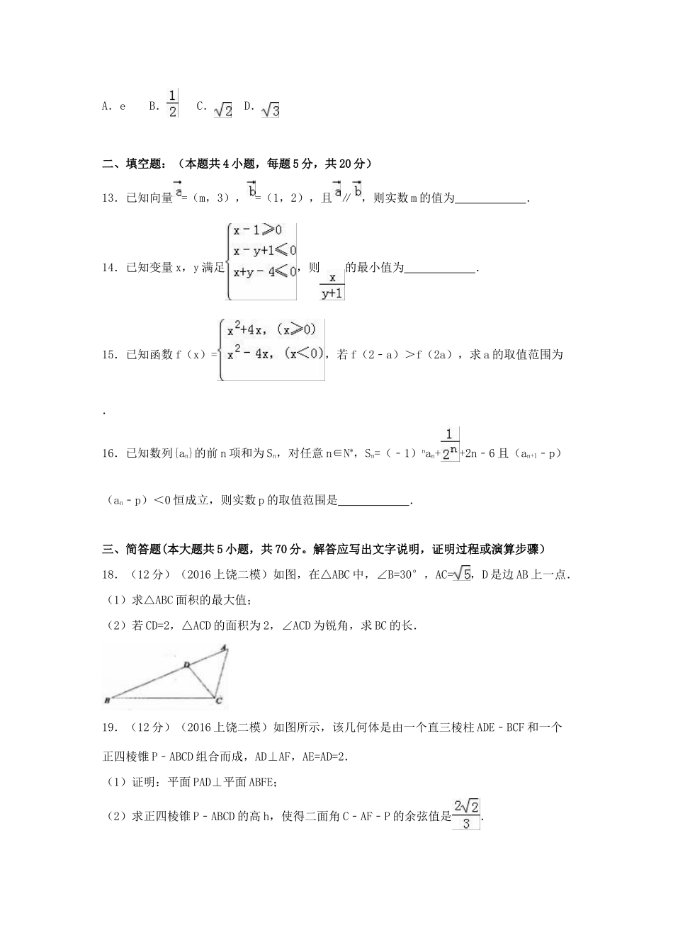 江西省上饶市高考数学二模试卷 理（含解析）-人教版高三全册数学试题_第3页