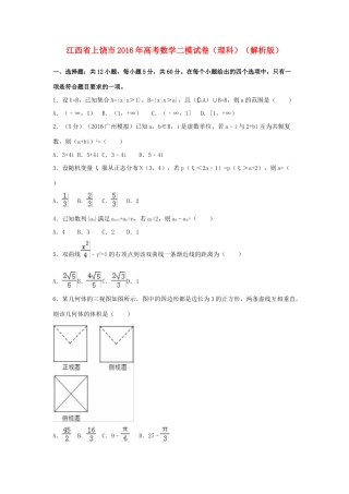 江西省上饶市高考数学二模试卷 理（含解析）-人教版高三全册数学试题