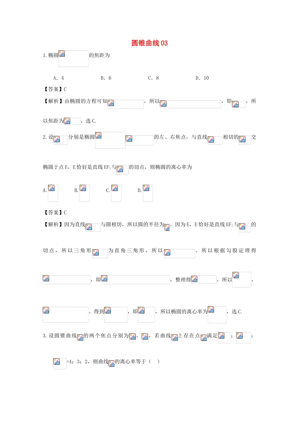 广东省天河地区高考数学一轮复习试题精选 圆锥曲线03 文-人教版高三全册数学试题_第1页