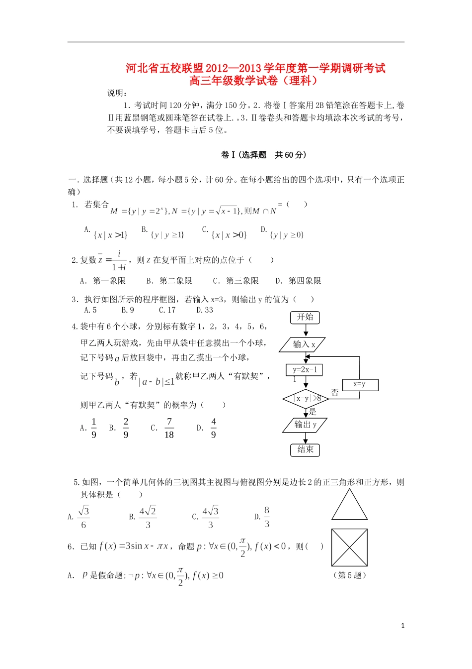 河北省五校联盟12—13学年高三数学上学期调研考试 理_第1页