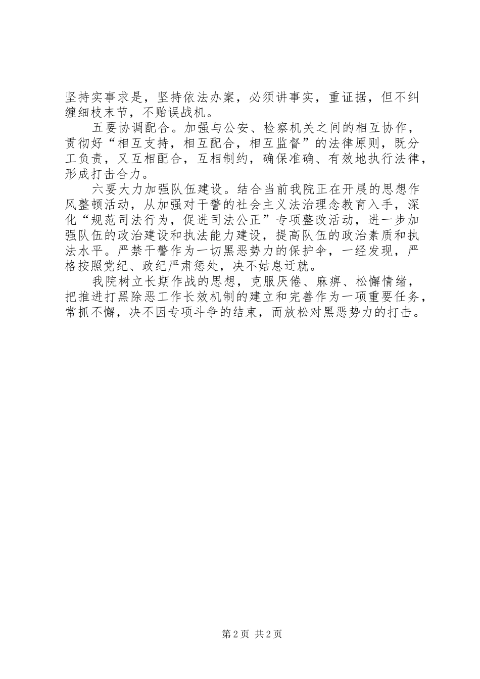 政法系统关于打黑除恶专项斗争的发言稿_第2页