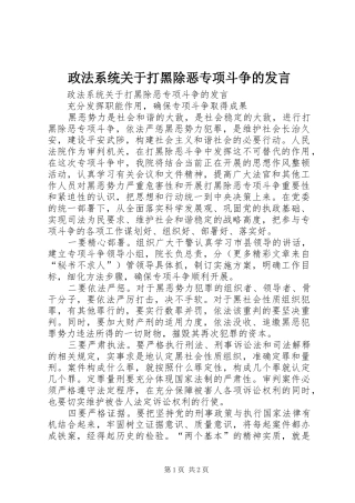 政法系统关于打黑除恶专项斗争的发言稿