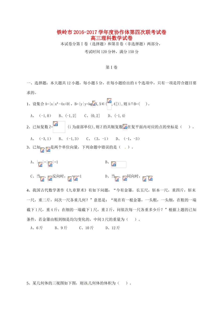 辽宁省铁岭市协作体高三数学上学期第四次联考试题 理-人教版高三全册数学试题_第1页