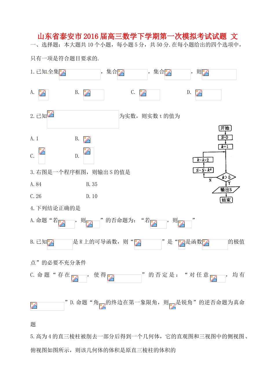 山东省泰安市高三数学下学期第一次模拟考试试题 文-人教版高三全册数学试题_第1页