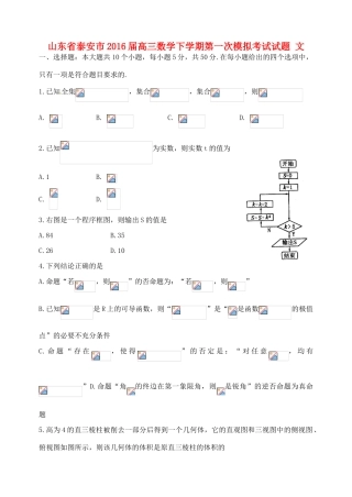 山东省泰安市高三数学下学期第一次模拟考试试题 文-人教版高三全册数学试题