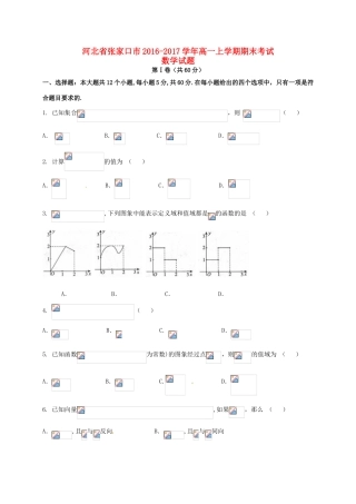 河北省张家口市高一数学上学期期末考试试题-人教版高一全册数学试题