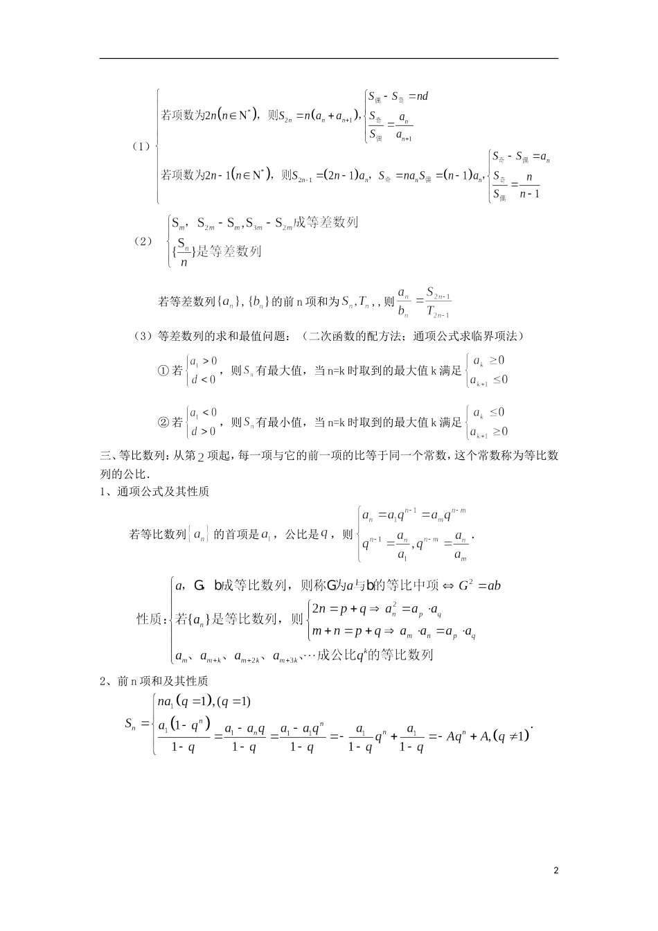 四川省木里县中学高三数学总复习 数列总概括 新人教A版_第2页