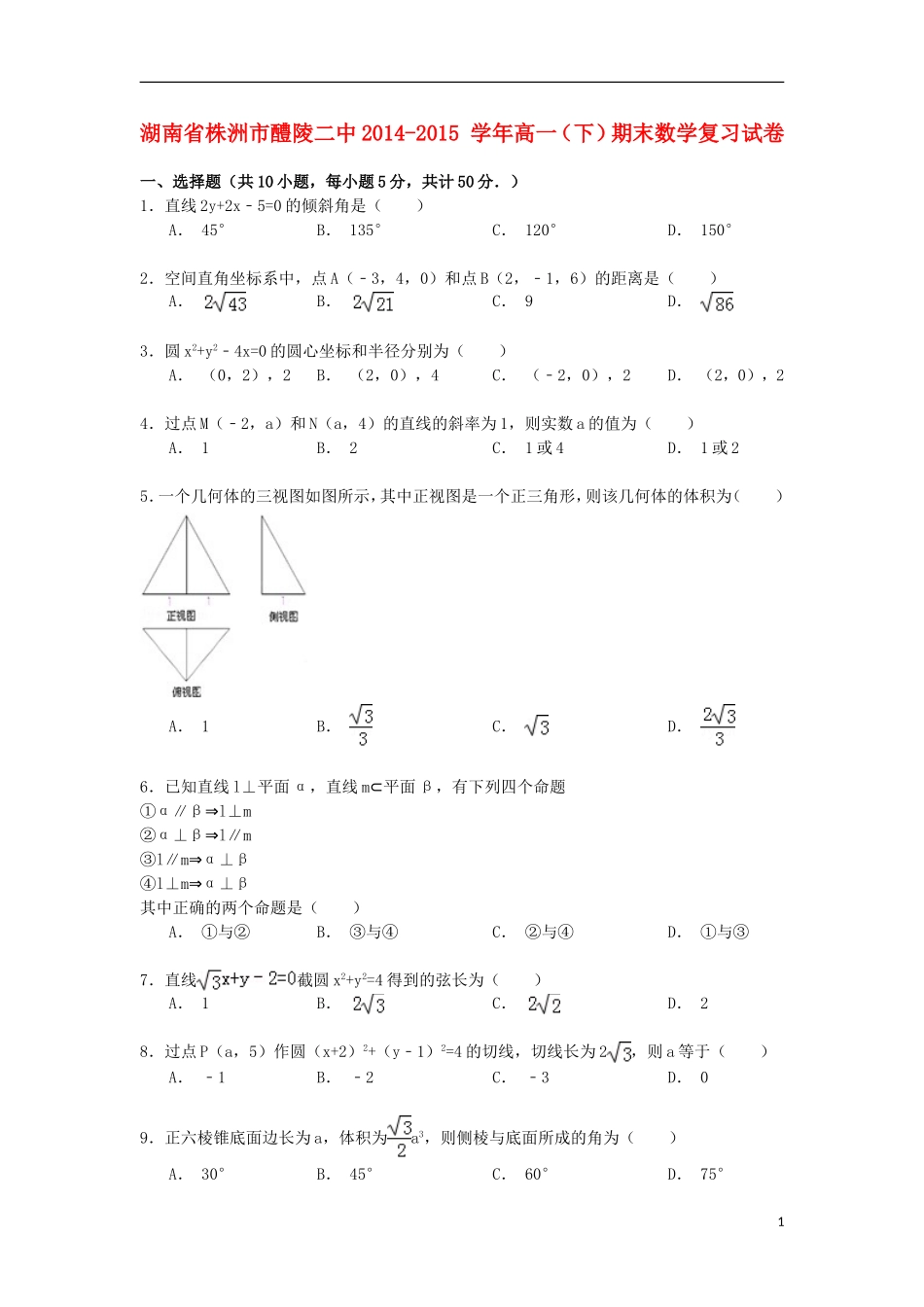 湖南省株洲市醴陵二中高一数学下学期期末复习试卷（含解析）-人教版高一全册数学试题_第1页