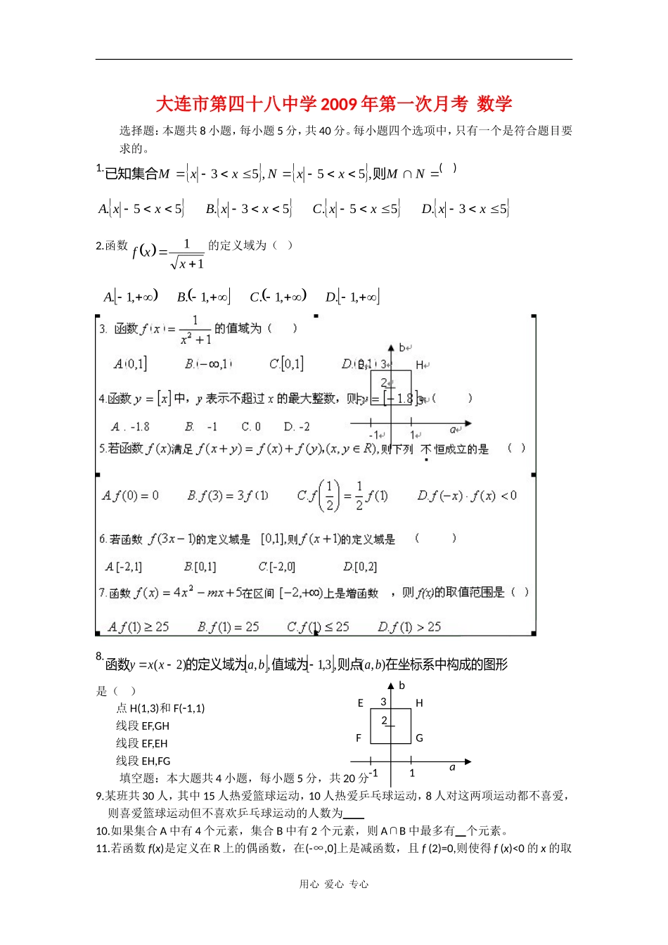 辽宁省大连市48中09-10学年高一数学上学期10月月考（缺答案）_第1页