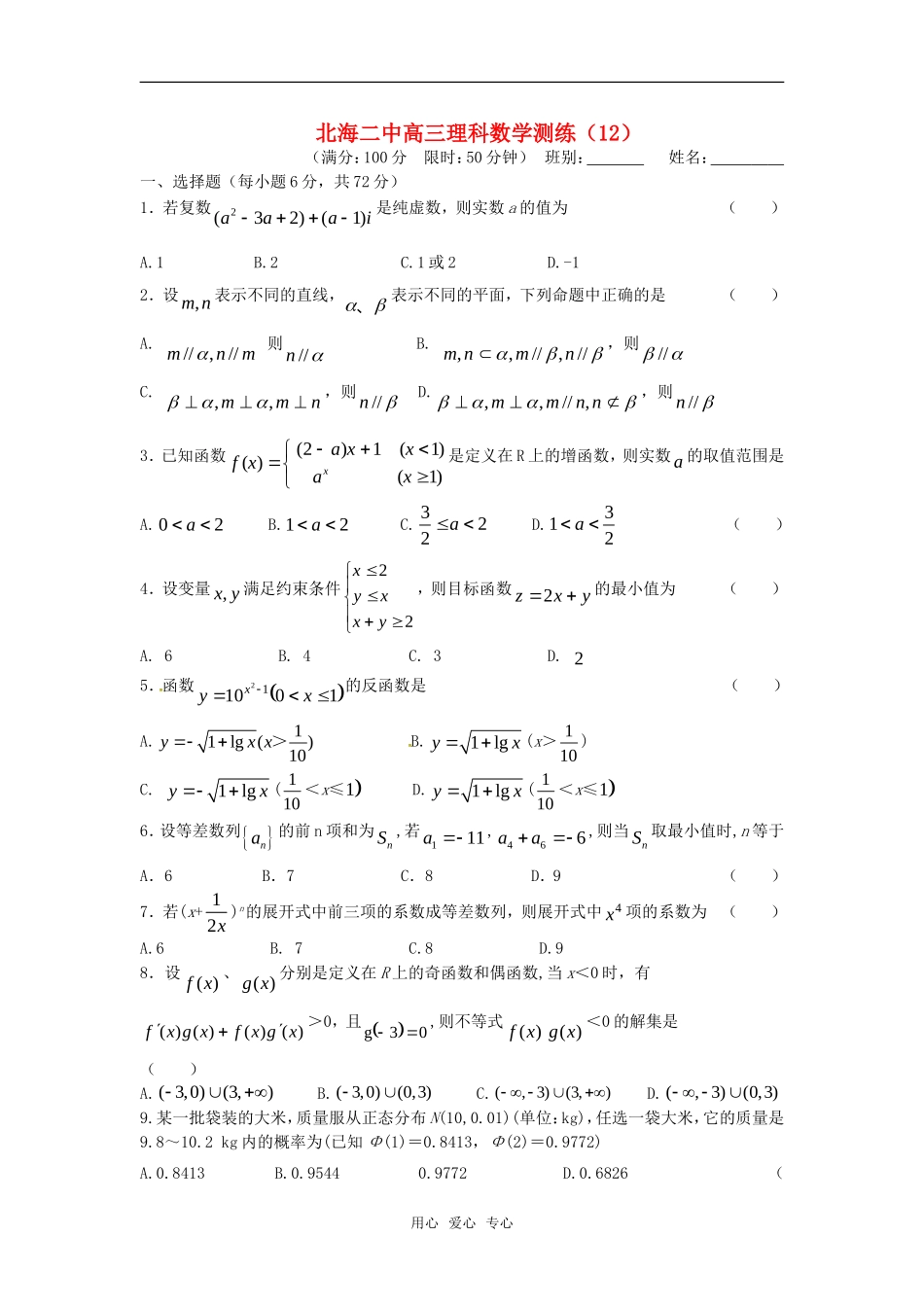 广西北海二中高三数学理科测练（12）旧人教版_第1页