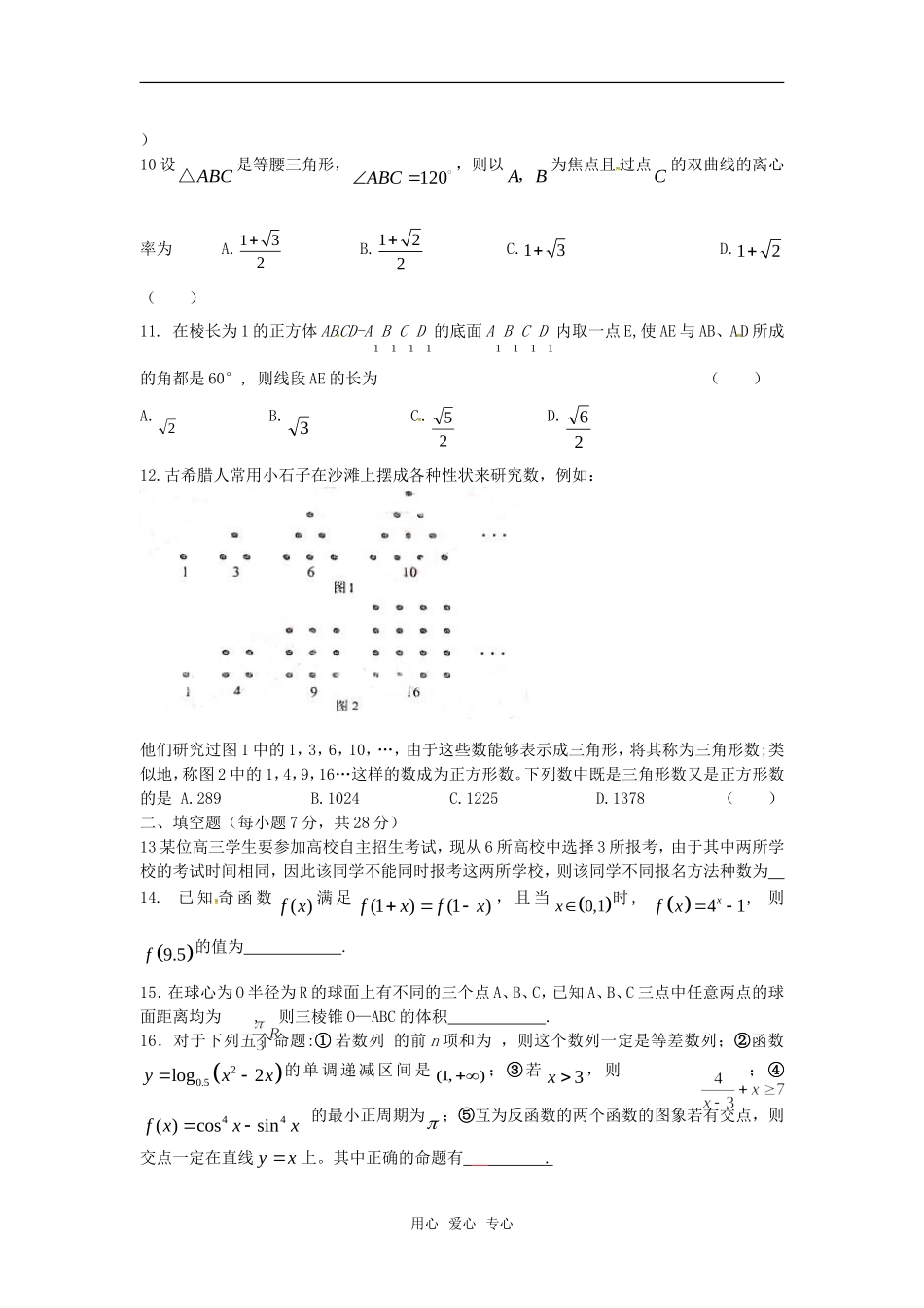 广西北海二中高三数学理科测练（12）旧人教版_第2页