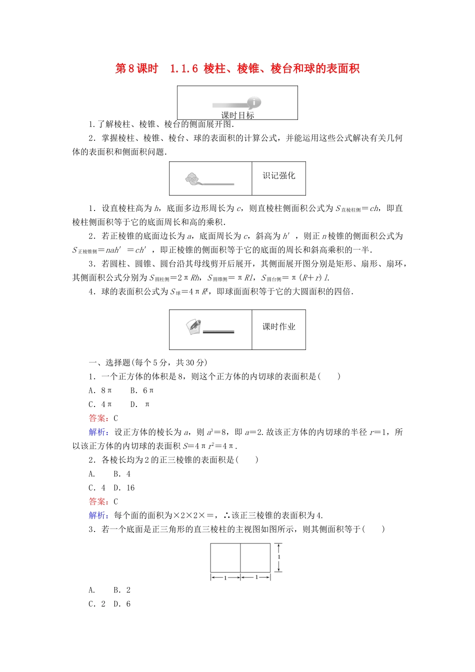 高中数学 第一章 立体几何初步 第8课时 1.1.6 棱柱、棱锥、棱台和球的表面积课时作业 新人教B版必修2-新人教B版高一必修2数学试题_第1页