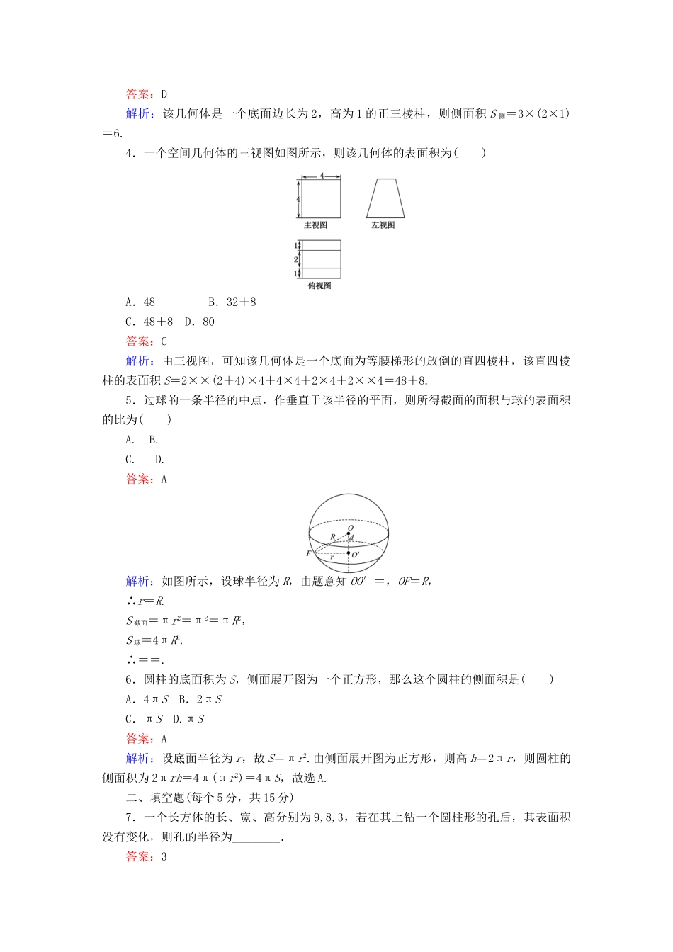 高中数学 第一章 立体几何初步 第8课时 1.1.6 棱柱、棱锥、棱台和球的表面积课时作业 新人教B版必修2-新人教B版高一必修2数学试题_第2页