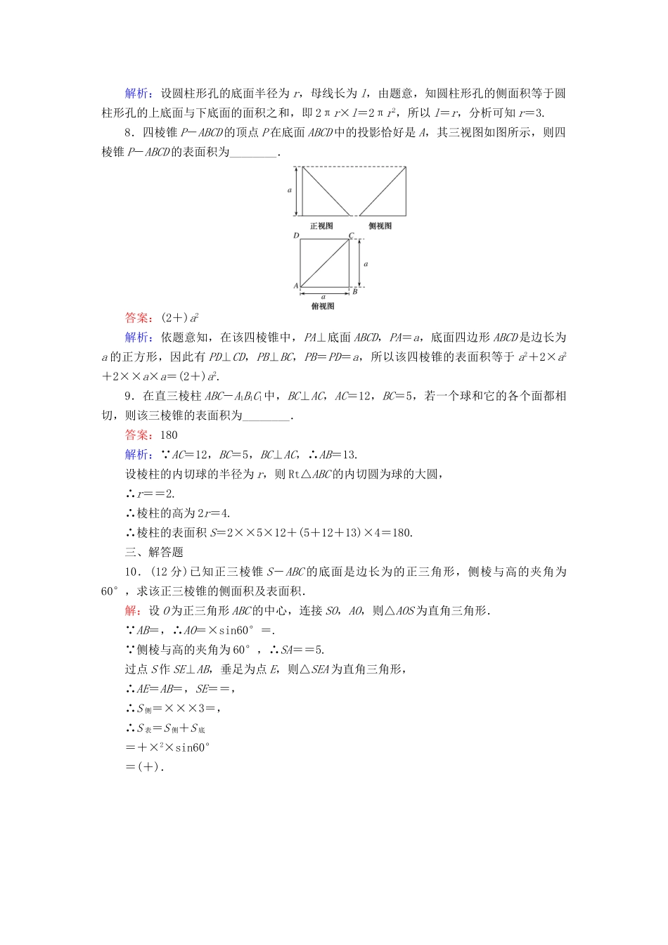 高中数学 第一章 立体几何初步 第8课时 1.1.6 棱柱、棱锥、棱台和球的表面积课时作业 新人教B版必修2-新人教B版高一必修2数学试题_第3页