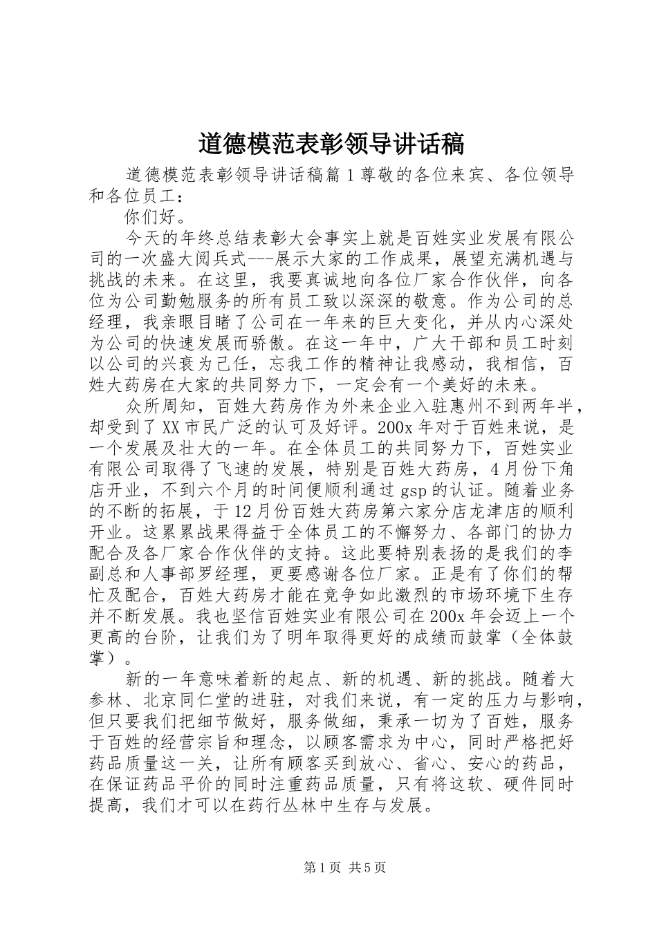 道德模范表彰领导讲话发言稿_第1页