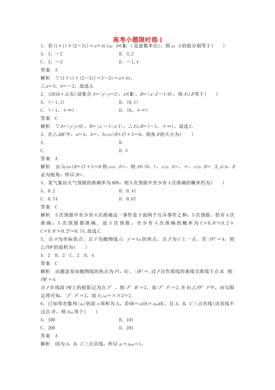 新（全国甲卷）高考数学三轮增分练 高考小题限时练1 理-人教版高三全册数学试题_第1页