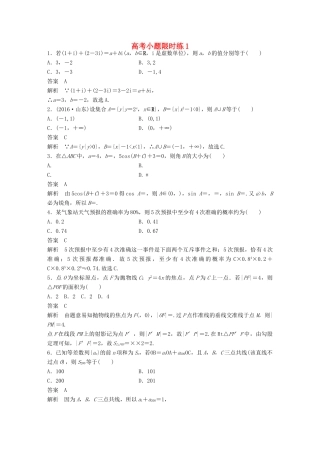 新（全国甲卷）高考数学三轮增分练 高考小题限时练1 理-人教版高三全册数学试题