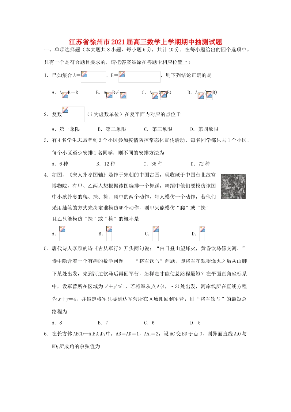江苏省徐州市高三数学上学期期中抽测试题-人教版高三全册数学试题_第1页