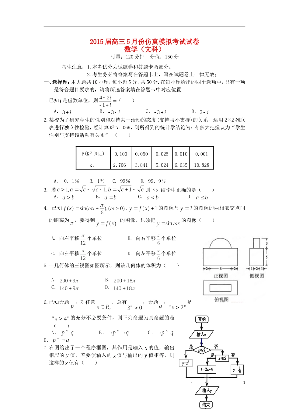 湖南省长沙、浏阳、宁乡三（市）县一中高三数学5月三模考试试题 文-人教版高三全册数学试题_第1页