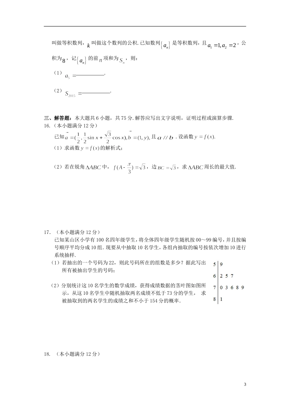 湖南省长沙、浏阳、宁乡三（市）县一中高三数学5月三模考试试题 文-人教版高三全册数学试题_第3页