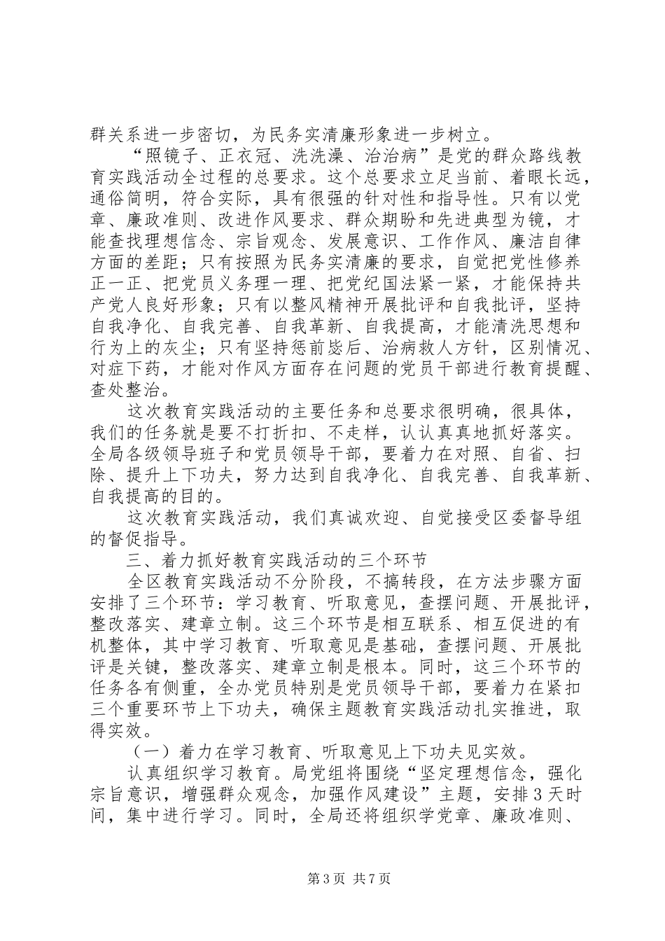 党的群众路线教育实践会讲话发言稿_第3页
