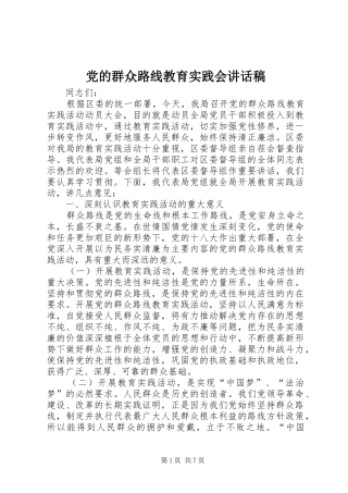 党的群众路线教育实践会讲话发言稿
