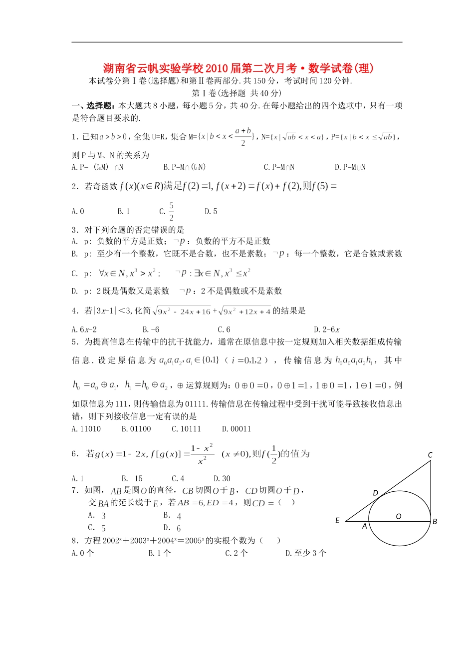 湖南省云帆实验学校2010届第二次月考•数学试卷(理) _第1页
